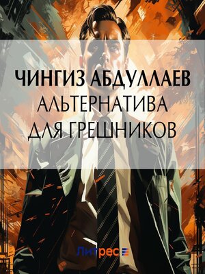 cover image of Альтернатива для грешников
